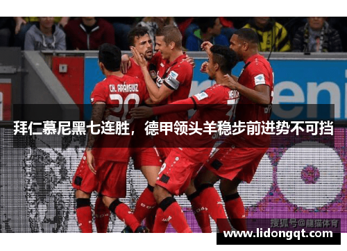 拜仁慕尼黑七连胜，德甲领头羊稳步前进势不可挡