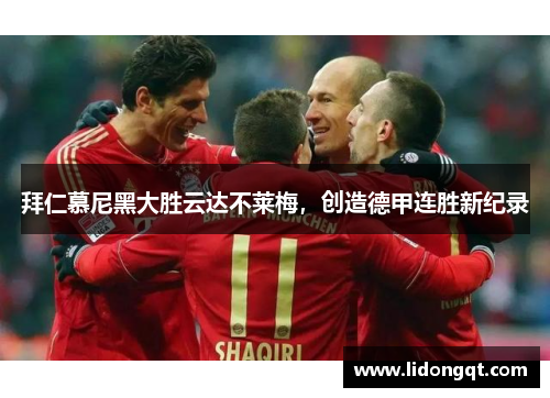 拜仁慕尼黑大胜云达不莱梅，创造德甲连胜新纪录