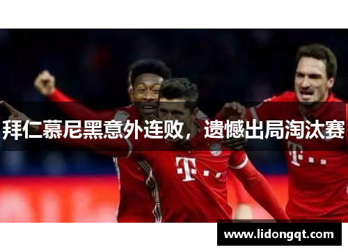 拜仁慕尼黑意外连败，遗憾出局淘汰赛