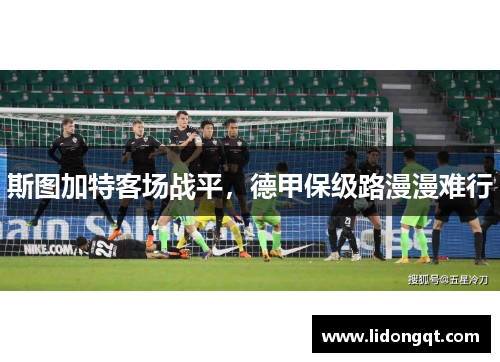 斯图加特客场战平，德甲保级路漫漫难行