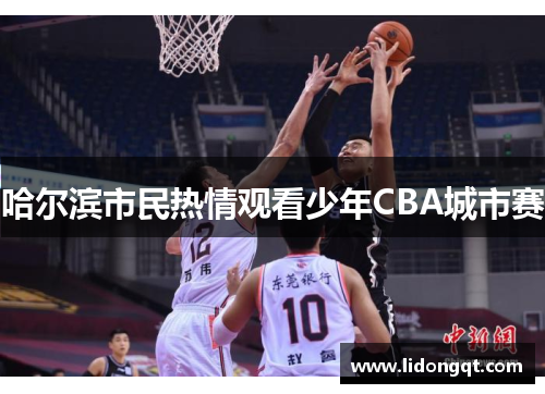 哈尔滨市民热情观看少年CBA城市赛