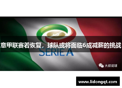 意甲联赛若恢复，球队或将面临6成减薪的挑战