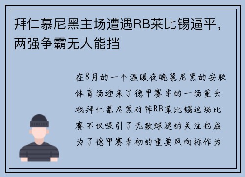 拜仁慕尼黑主场遭遇RB莱比锡逼平，两强争霸无人能挡