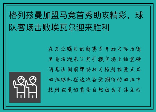 格列兹曼加盟马竞首秀助攻精彩，球队客场击败埃瓦尔迎来胜利