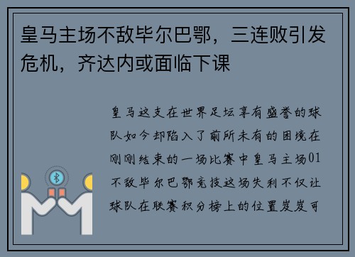 皇马主场不敌毕尔巴鄂，三连败引发危机，齐达内或面临下课