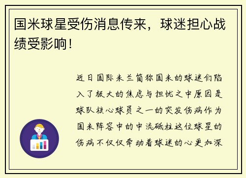 国米球星受伤消息传来，球迷担心战绩受影响！