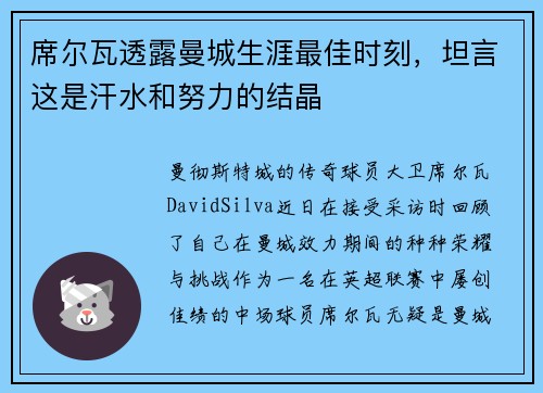 席尔瓦透露曼城生涯最佳时刻，坦言这是汗水和努力的结晶