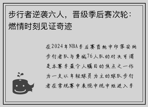 步行者逆袭六人，晋级季后赛次轮：燃情时刻见证奇迹