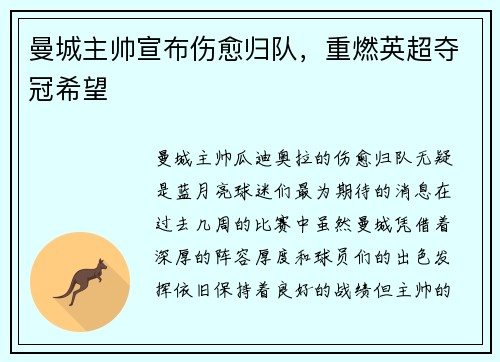 曼城主帅宣布伤愈归队，重燃英超夺冠希望