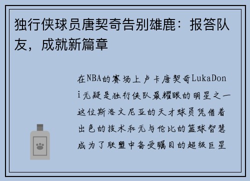 独行侠球员唐契奇告别雄鹿：报答队友，成就新篇章