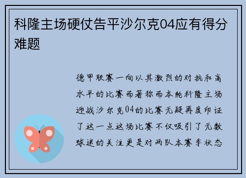 科隆主场硬仗告平沙尔克04应有得分难题
