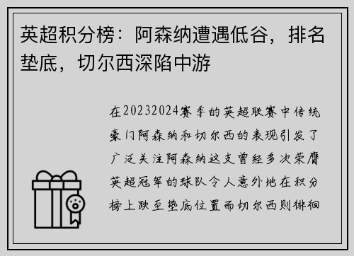 英超积分榜：阿森纳遭遇低谷，排名垫底，切尔西深陷中游