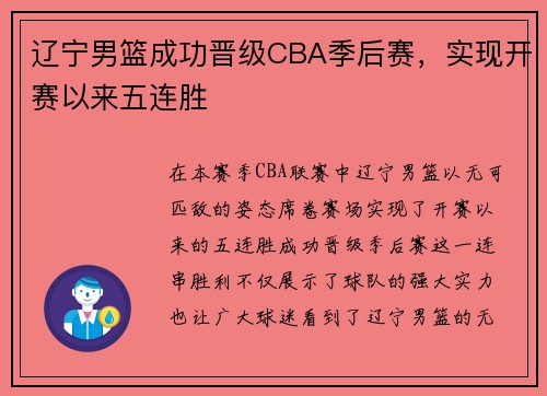 辽宁男篮成功晋级CBA季后赛，实现开赛以来五连胜