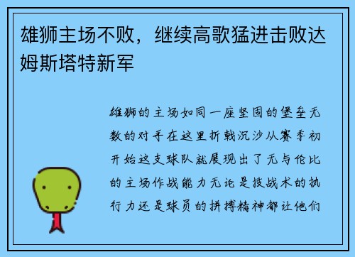 雄狮主场不败，继续高歌猛进击败达姆斯塔特新军
