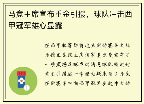 马竞主席宣布重金引援，球队冲击西甲冠军雄心显露