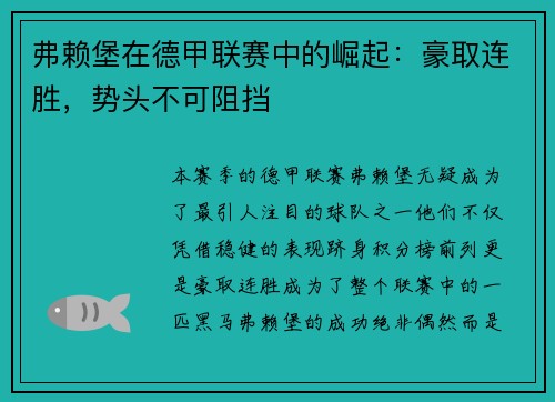 弗赖堡在德甲联赛中的崛起：豪取连胜，势头不可阻挡