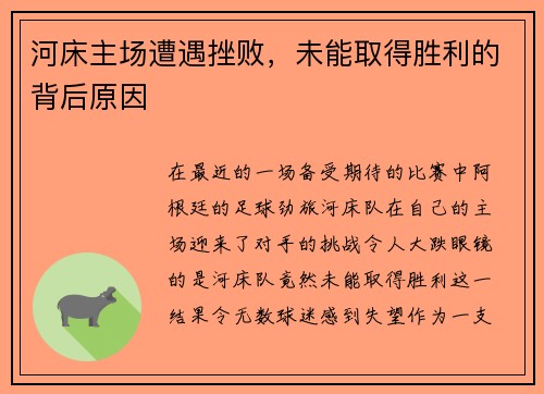 河床主场遭遇挫败，未能取得胜利的背后原因