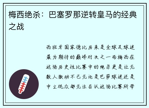 梅西绝杀：巴塞罗那逆转皇马的经典之战