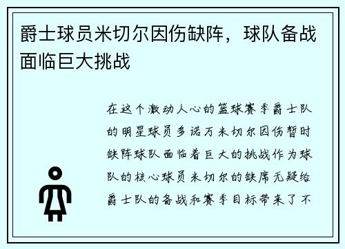 爵士球员米切尔因伤缺阵，球队备战面临巨大挑战