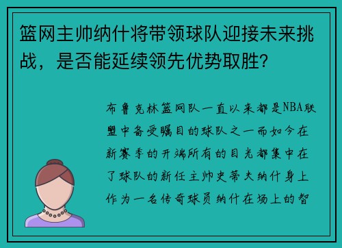 篮网主帅纳什将带领球队迎接未来挑战，是否能延续领先优势取胜？