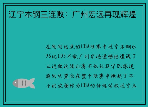辽宁本钢三连败：广州宏远再现辉煌