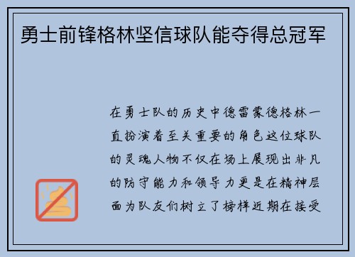 勇士前锋格林坚信球队能夺得总冠军