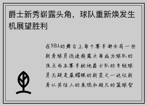 爵士新秀崭露头角，球队重新焕发生机展望胜利