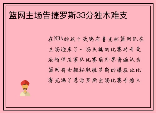 篮网主场告捷罗斯33分独木难支