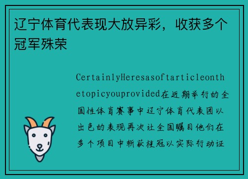 辽宁体育代表现大放异彩，收获多个冠军殊荣