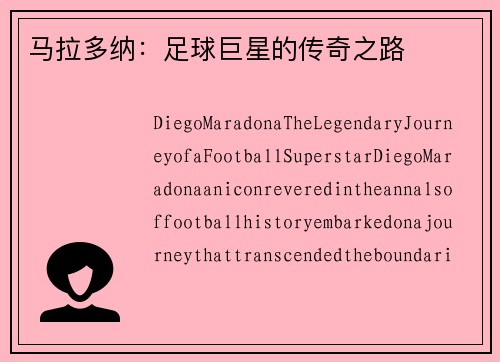 马拉多纳：足球巨星的传奇之路