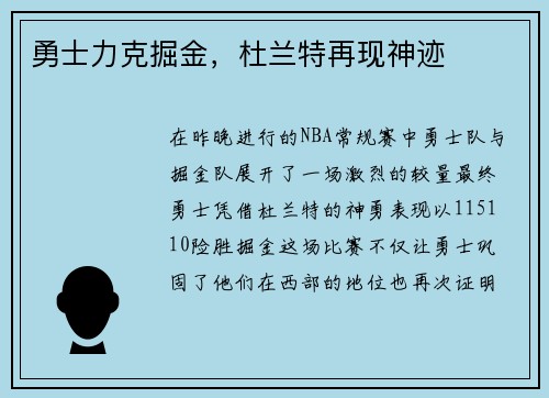 勇士力克掘金，杜兰特再现神迹