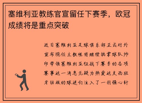 塞维利亚教练官宣留任下赛季，欧冠成绩将是重点突破