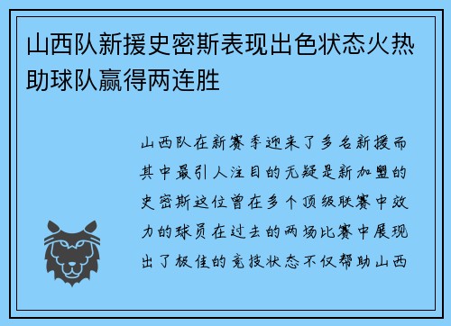 山西队新援史密斯表现出色状态火热助球队赢得两连胜