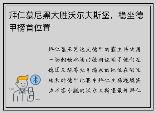 拜仁慕尼黑大胜沃尔夫斯堡，稳坐德甲榜首位置