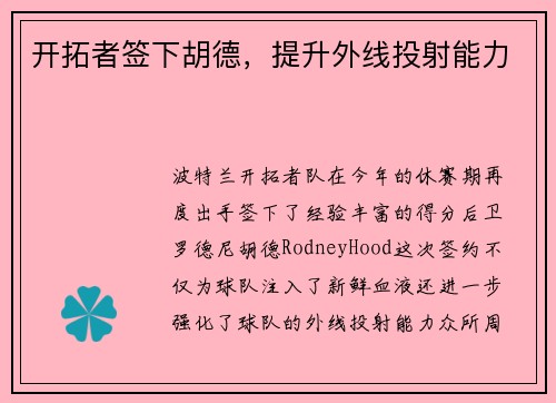 开拓者签下胡德，提升外线投射能力