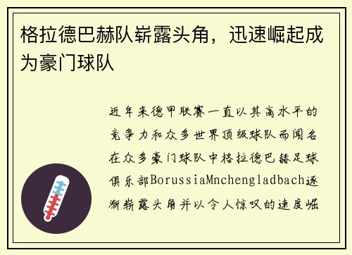 格拉德巴赫队崭露头角，迅速崛起成为豪门球队