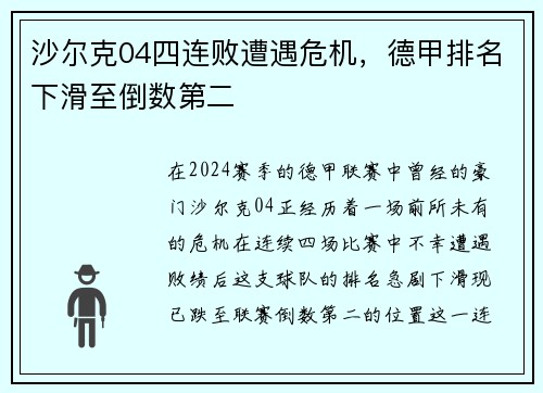 沙尔克04四连败遭遇危机，德甲排名下滑至倒数第二