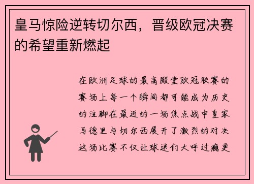 皇马惊险逆转切尔西，晋级欧冠决赛的希望重新燃起