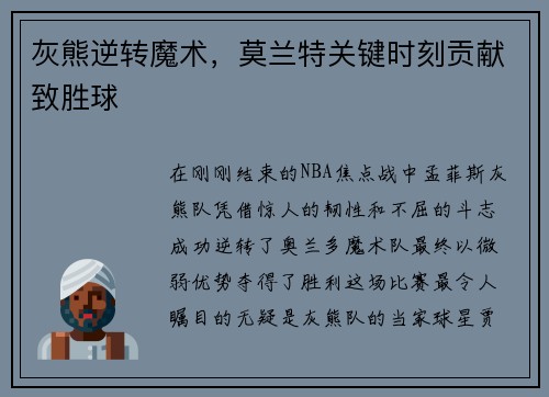 灰熊逆转魔术，莫兰特关键时刻贡献致胜球