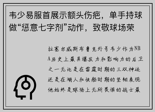 韦少易服首展示额头伤疤，单手持球做“惩意七字剂”动作，致敬球场荣耀！