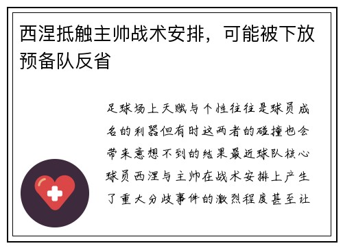 西涅抵触主帅战术安排，可能被下放预备队反省