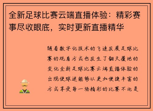 全新足球比赛云端直播体验：精彩赛事尽收眼底，实时更新直播精华