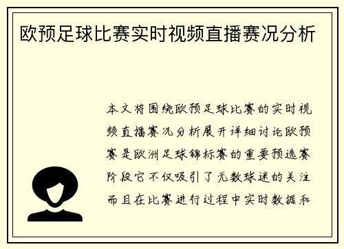 欧预足球比赛实时视频直播赛况分析