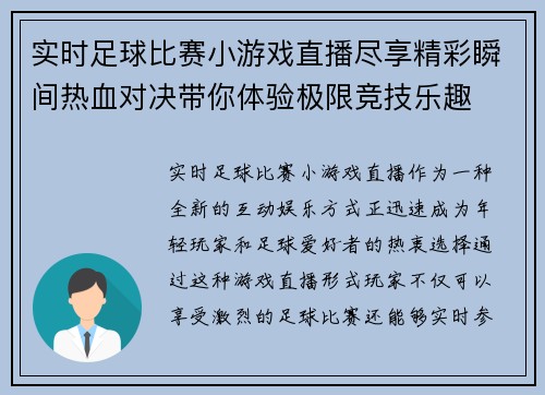 实时足球比赛小游戏直播尽享精彩瞬间热血对决带你体验极限竞技乐趣