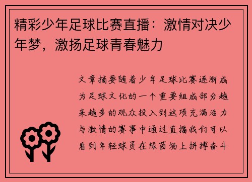 精彩少年足球比赛直播：激情对决少年梦，激扬足球青春魅力