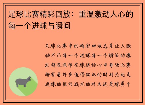足球比赛精彩回放：重温激动人心的每一个进球与瞬间