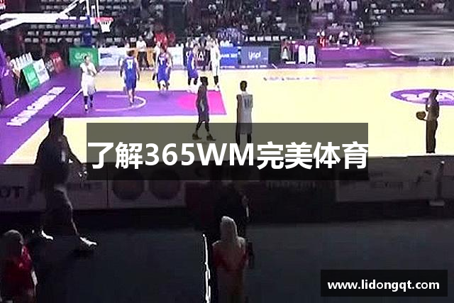 了解365WM完美体育