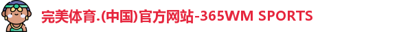 365WM完美体育
